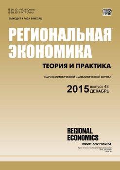 Региональная экономика: теория и практика № 48 2015