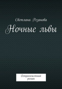 Ночные львы