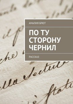 По ту сторону чернил