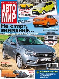 АвтоМир №18/2016