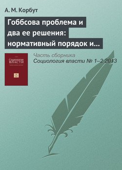 Гоббсова проблема и два ее решения: нормативный порядок и ситуативное действие