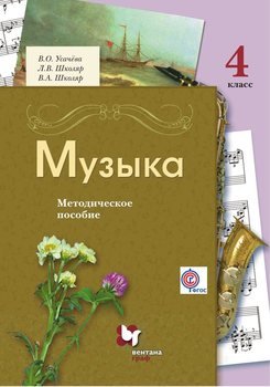 Музыка. 4 класс. Методическое пособие