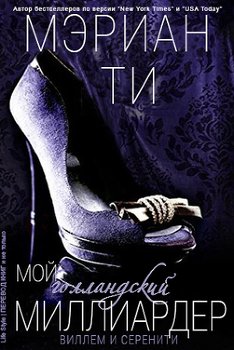 Мой голландский миллиардер - 1 