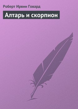 Алтарь и скорпион