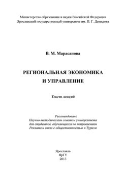 Региональная экономика и управление