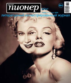 Русский пионер №5 , июнь-август 2016