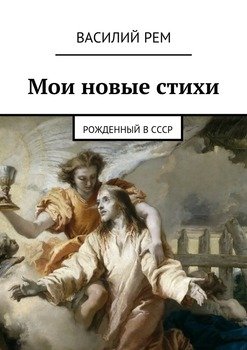 Мои новые стихи. Рожденный в СССР