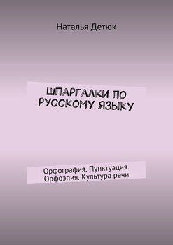 Шпаргалки по русскому языку. Орфография. Пунктуация. Орфоэпия. Культура речи