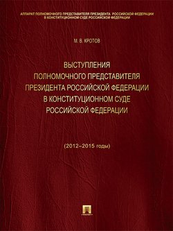 Выступления полномочного представителя Президента Российской Федерации в Конституционном Суде Российской Федерации . Сборник