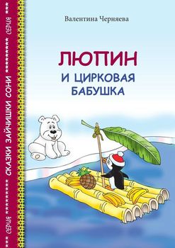 Люпин и цирковая бабушка