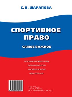 Спортивное право. Самое важное