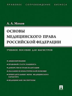 Основы медицинского права РФ