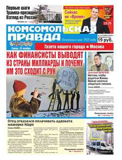 Комсомольская Правда. Москва 133-2016