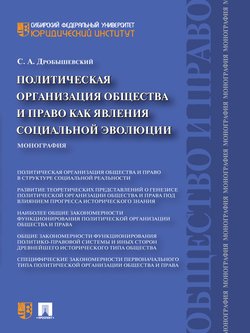 Политическая организация общества и право как явления социальной эволюции. Монография