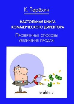 Настольная книга коммерческого директора. Проверенные способы увеличения продаж