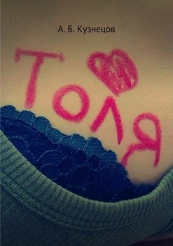 Толя