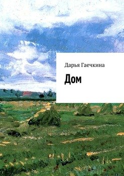 Дом