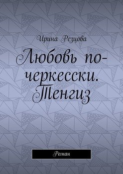Любовь по-черкесски. Тенгиз. Роман