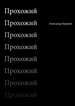Прохожий