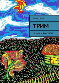 Трим. Сказки и рассказы