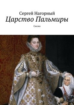 Царство Пальмиры. Сказка