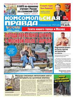Комсомольская Правда. Москва 35с-2017