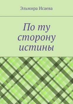 По ту сторону истины. Наблюдатель и его сознание в созерцании мира