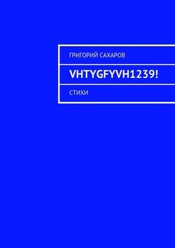 VHTYGFYVH1239! Стихи