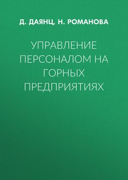 Управление персоналом на горных предприятиях