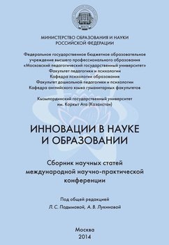 Инновации в науке и образовании. Сборник научных статей Международной научно-практической конференции