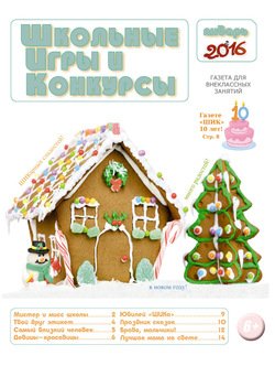 Школьные игры и конкурсы № 1/2016