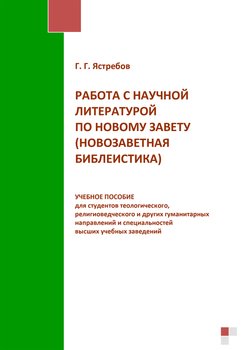 Работа с научной литературой по Новому завету 
