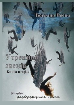 Утренняя звезда. Когда разверзнутся небеса. Книга вторая