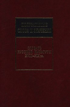 Полузабытые слова и значения. Словарь русской культуры XVIII–XIX вв.