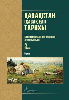 Қазақстан тарихы: 4 кітаптан тұратын оқулық. Қазақстан отаршылдық және тоталитарлық жүйелер қыспағында. 3-кітап