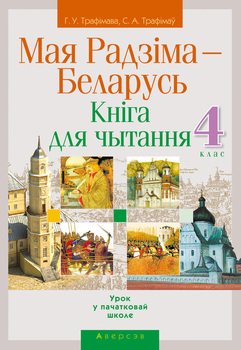 Мая Радзіма – Беларусь. 4 клас. Кніга для чытання