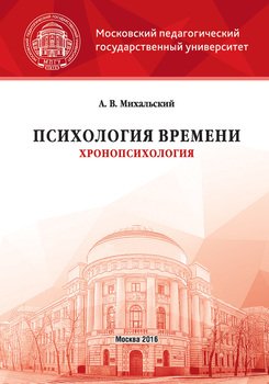 Психология времени 