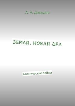 Земля. Новая эра. Космические войны
