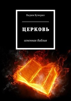 Церковь. Огненная библия