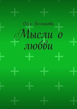 Мысли о любви