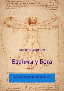 Взаймы у Бога