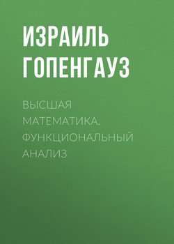 Высшая математика. Функциональный анализ