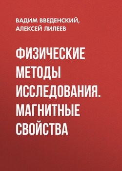 Физические методы исследования. Магнитные свойства