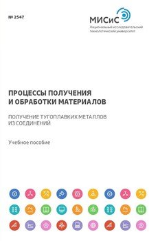 Процессы получения и обработки материалов. Получение тугоплавких металлов из соединений