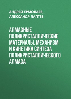 Алмазные поликристаллические материалы. Механизм и кинетика синтеза поликристаллического алмаза