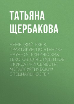 Немецкий язык. Практикум по чтению научно-технических текстов для студентов II курса металлургических специальностей
