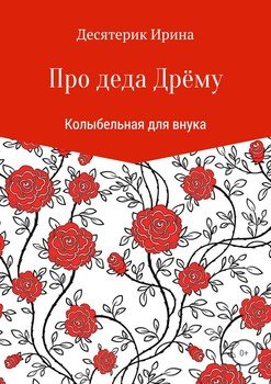 Про деда Дрёму