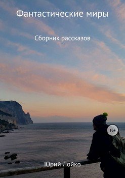 Фантастические миры. Сборник рассказов