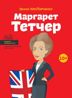 Маргарет Тетчер