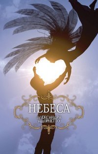 Небеса